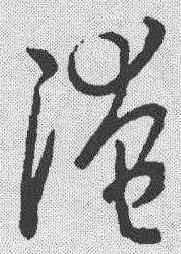 淹,孫過庭 ,書法字典